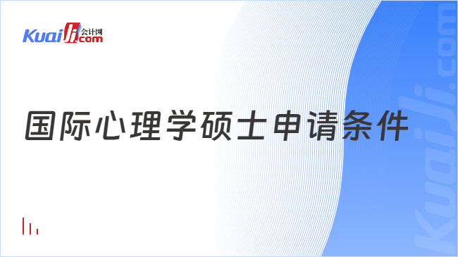 国际心理学硕士申请条件