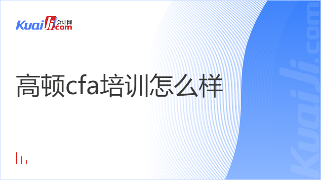 高頓cfa培訓(xùn)怎么樣