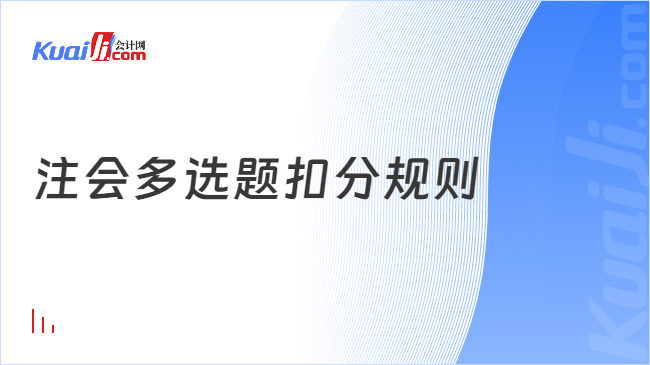 注會(huì)多選題扣分規(guī)則