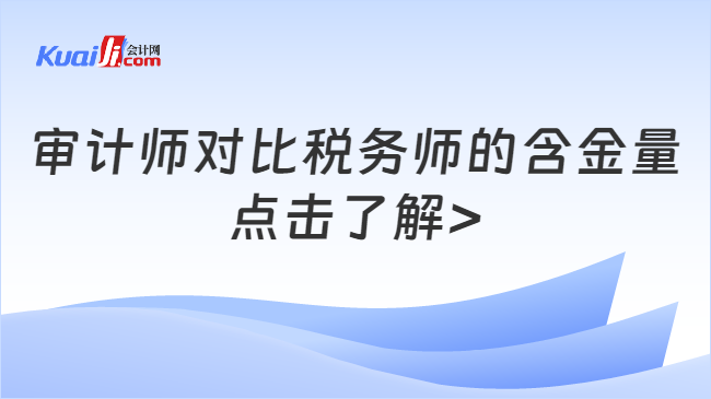 审计师对比税务师的含金量