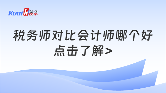 税务师对比会计师哪个好