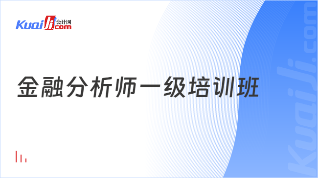 金融分析师一级培训班