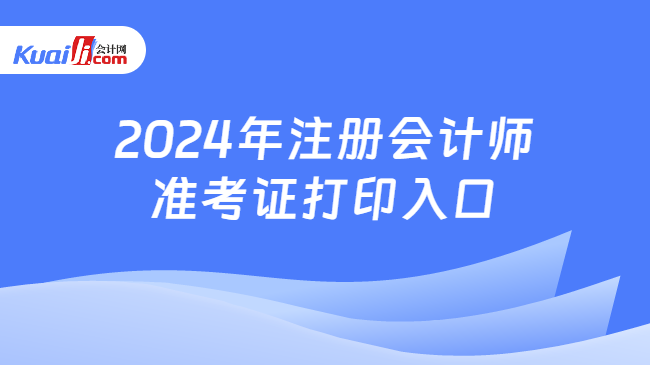 2024年注冊(cè)會(huì)計(jì)師\n準(zhǔn)考證打印入口