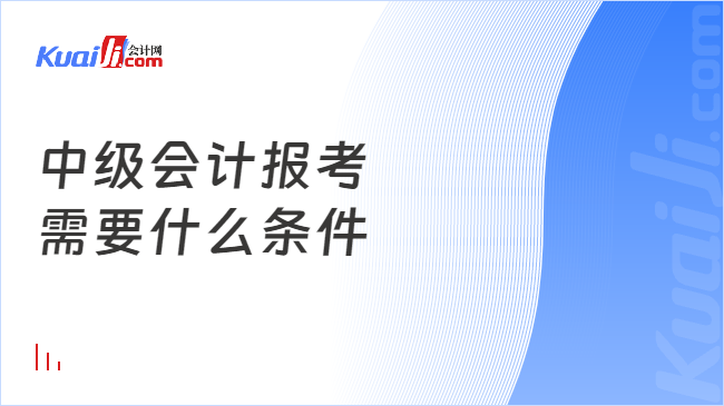 中級會計報考\n需要什么條件