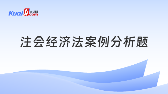 注会经济法案例分析题