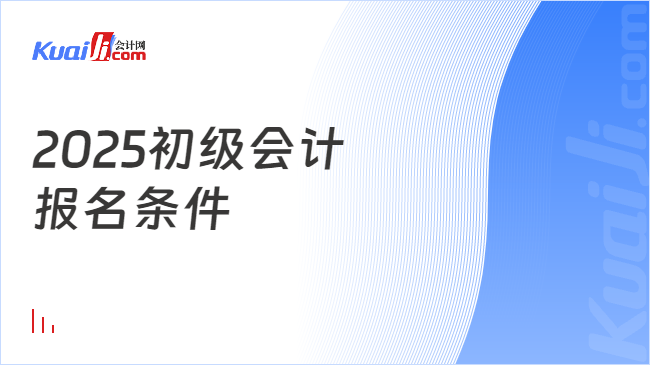 2025初级会计\n报名条件