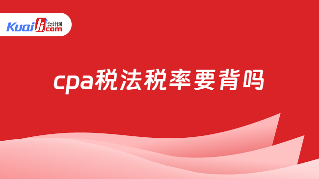 cpa稅法稅率要背嗎