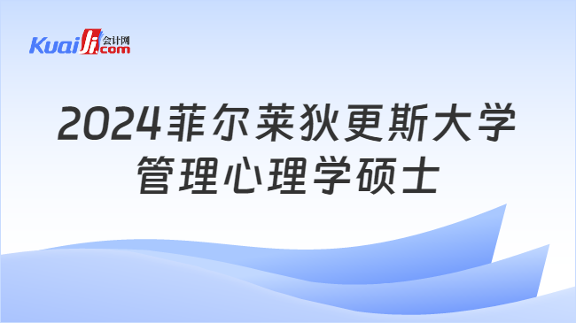 2024菲尔莱狄更斯大学\n管理心理学硕士