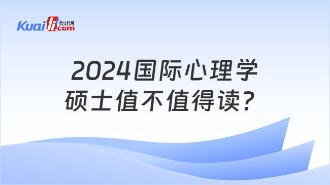 2024國際心理學\n碩士值不值得讀？