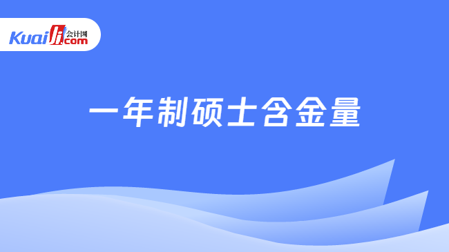 一年制硕士含金量