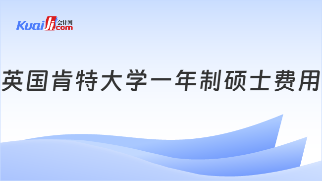 英国肯特大学一年制硕士费用