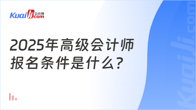 2025年高级会计师\n报名条件是什么？