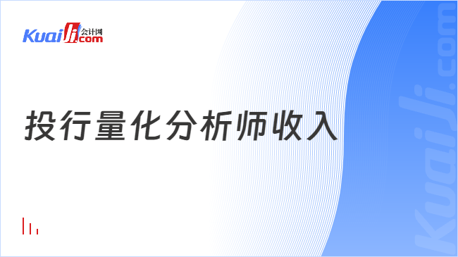 投行量化分析师收入