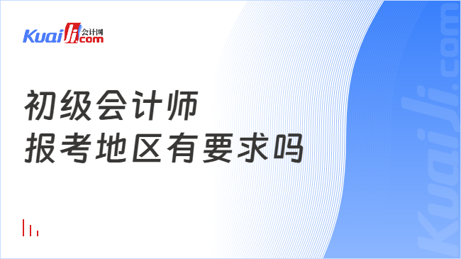 初级会计师\n报考地区有要求吗