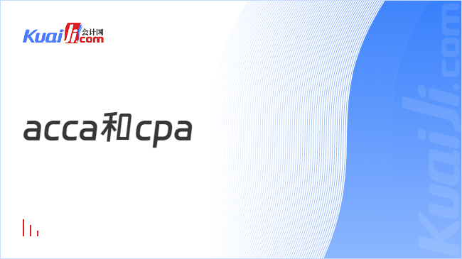 acca和cpa