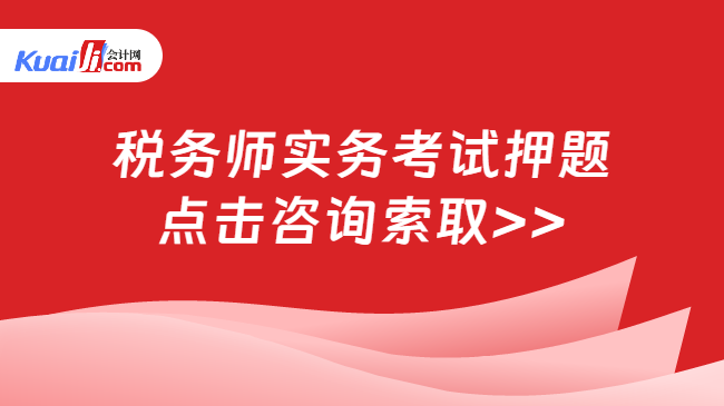 稅務(wù)師實務(wù)考試押題\n點擊咨詢索取>>