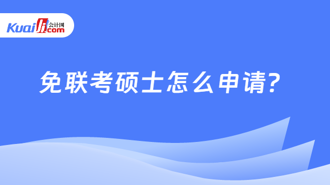 免聯(lián)考碩士怎么申請(qǐng)？