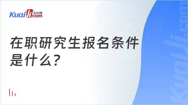 在職研究生報名條件\n是什么？