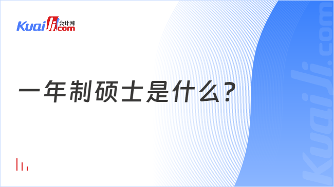 一年制碩士是什么？