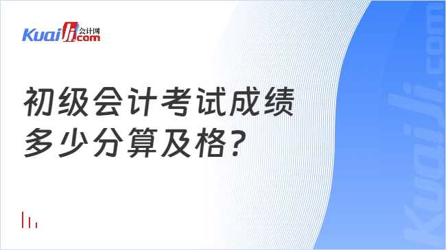 初级会计考试成绩\n多少分算及格?