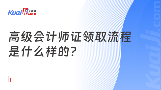 高級會計師證領(lǐng)取流程\n是什么樣的?