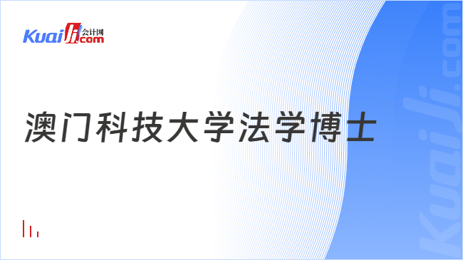 澳门科技大学法学博士