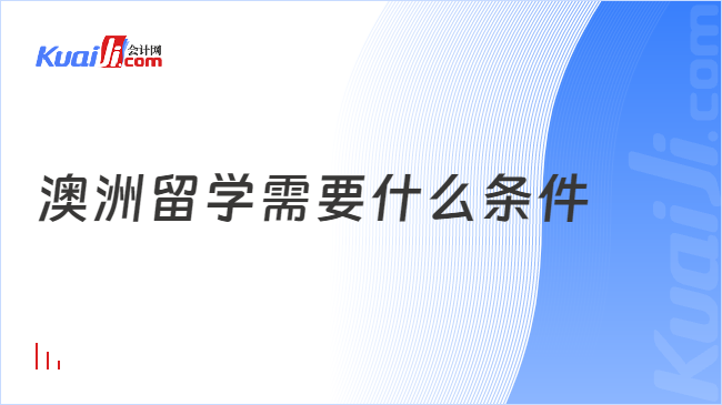 澳洲留学需要什么条件