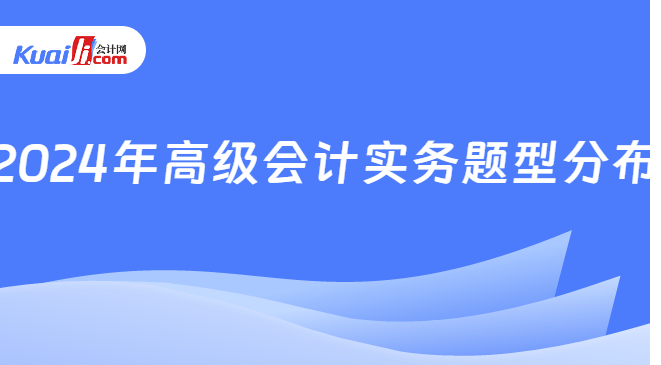 2024年高级会计实务题型分布