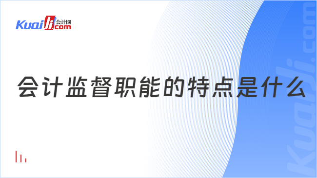 会计监督职能的特点是什么