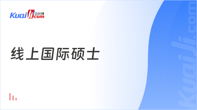 線上國(guó)際碩士