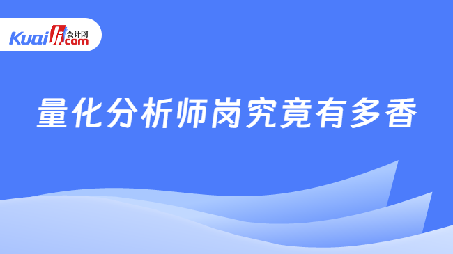 量化分析师岗究竟有多香