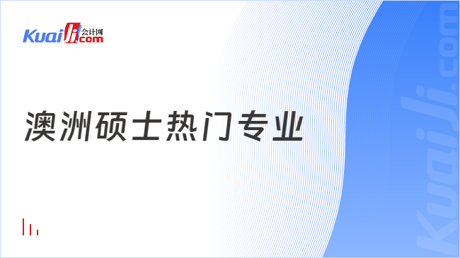 澳洲碩士熱門專業(yè)