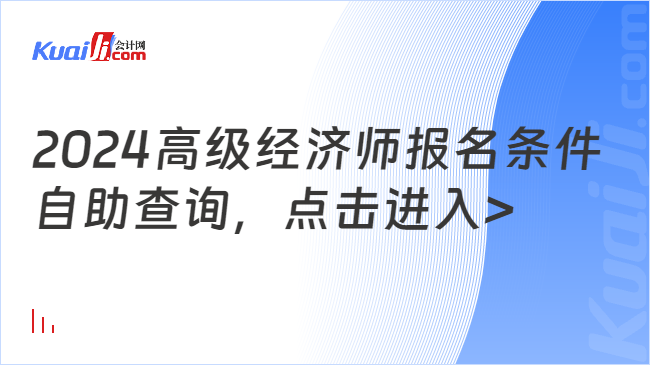 2024高级经济师报名条件\n自助查询，点击进入>