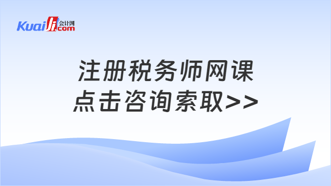 注冊稅務師網(wǎng)課\n點擊咨詢索取>>