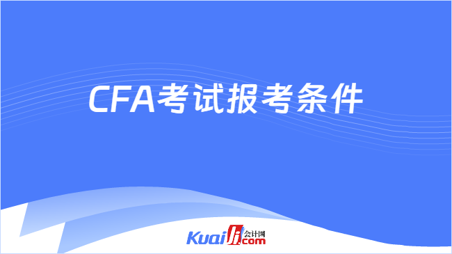 CFA考試報考條件