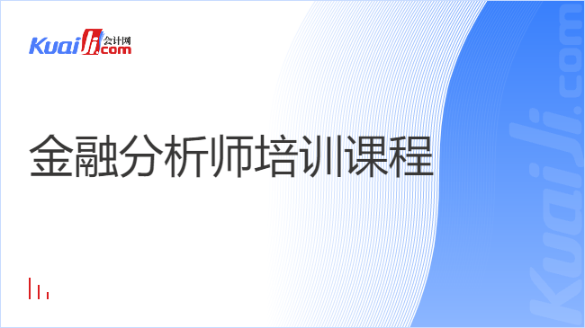 金融分析师培训课程