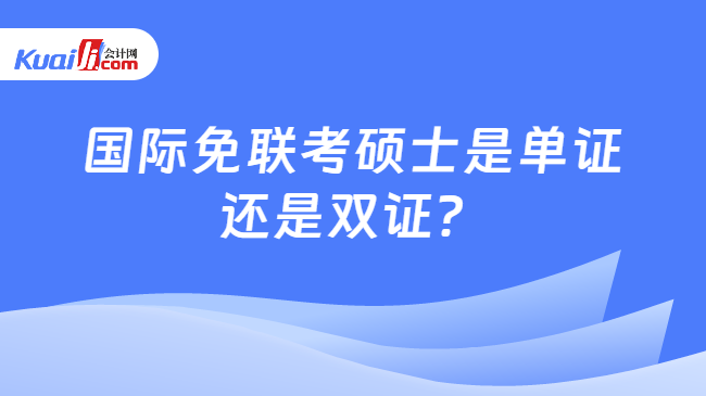 国际免联考硕士是单证\n还是双证？