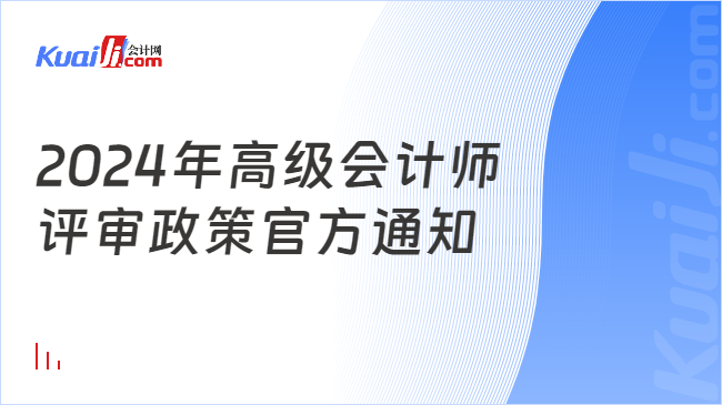 2024年高級(jí)會(huì)計(jì)師\n評(píng)審政策官方通知