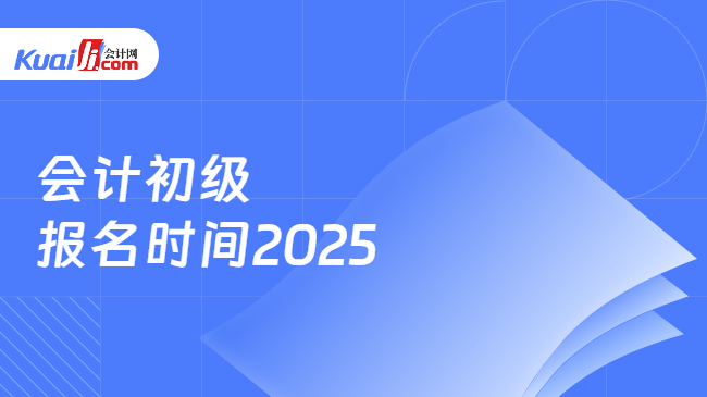 会计初级\n报名时间2025