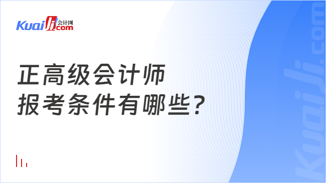 正高级会计师\n报考条件有哪些?