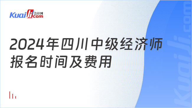 2024年四川中级经济师\n报名时间及费用