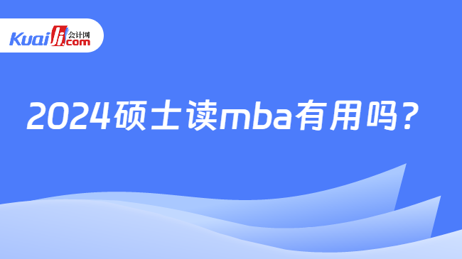 2024碩士讀mba有用嗎？