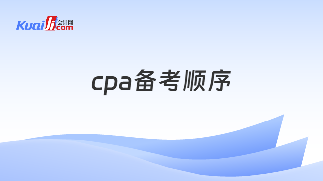 cpa备考顺序