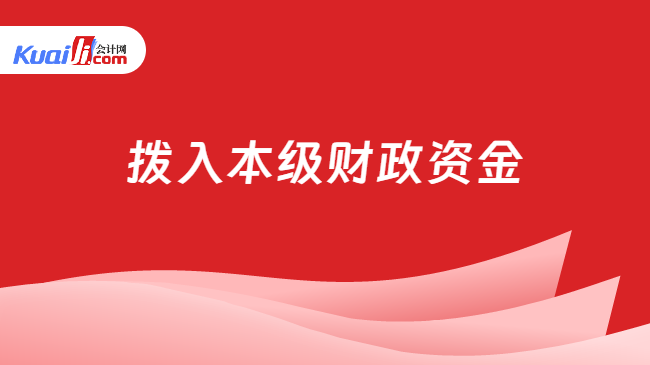 拨入本级财政资金