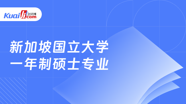 新加坡國立大學\n一年制碩士專業(yè)