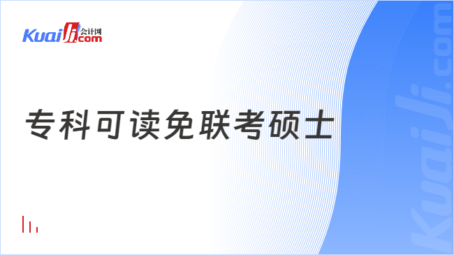 專科可讀免聯(lián)考碩士