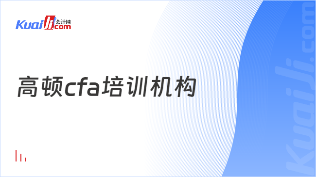 高頓cfa培訓機構