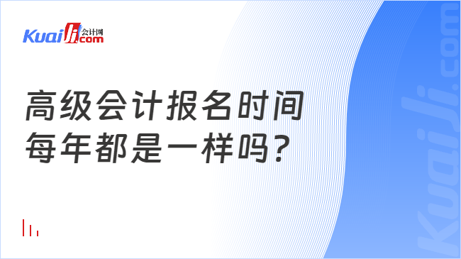 高级会计报名时间\n每年都是一样吗?