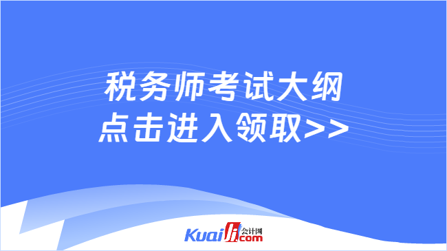 税务师考试大纲\n点击进入领取>>