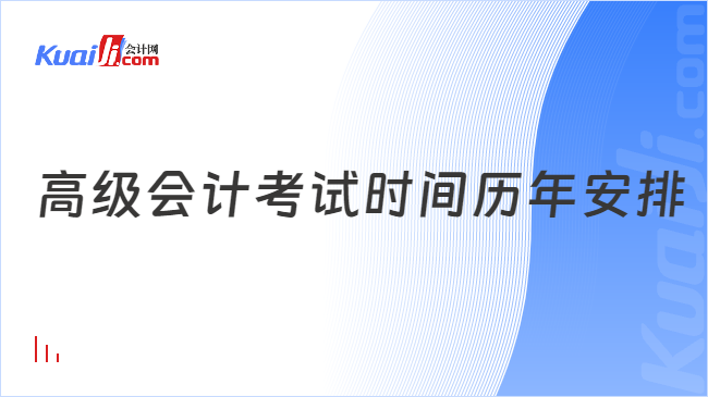 高級會計考試時間歷年安排